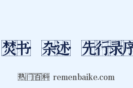 焚书·杂述·先行录序是什么意思的图片